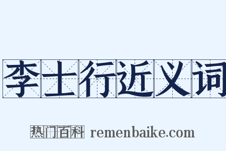 李士行近义词是什么意思的图片